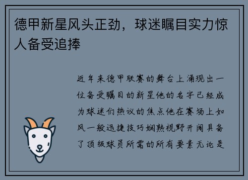 德甲新星风头正劲，球迷瞩目实力惊人备受追捧