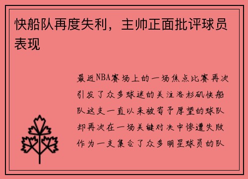 快船队再度失利，主帅正面批评球员表现