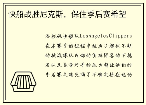 快船战胜尼克斯，保住季后赛希望