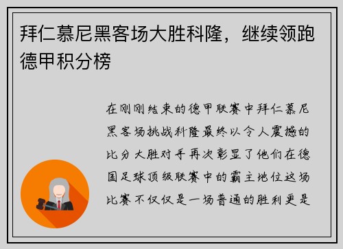 拜仁慕尼黑客场大胜科隆，继续领跑德甲积分榜