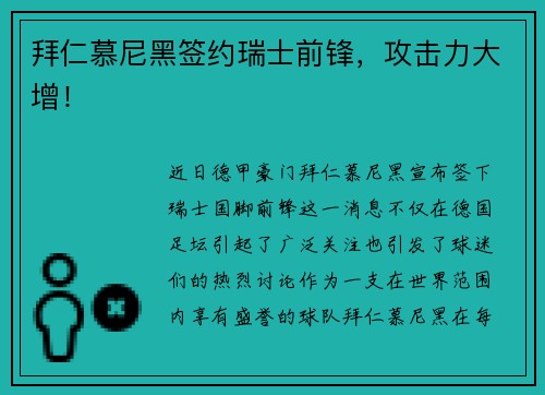 拜仁慕尼黑签约瑞士前锋，攻击力大增！