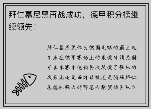拜仁慕尼黑再战成功，德甲积分榜继续领先！