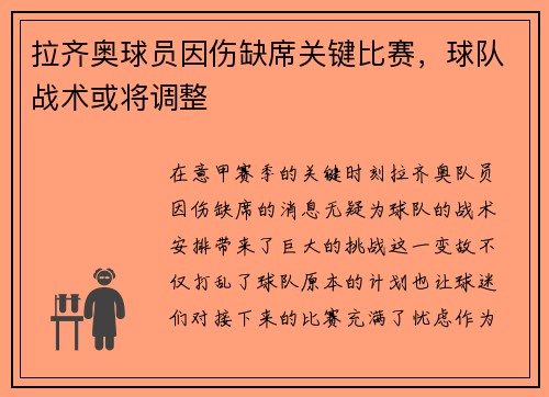 拉齐奥球员因伤缺席关键比赛，球队战术或将调整