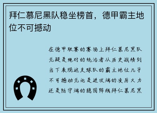 拜仁慕尼黑队稳坐榜首，德甲霸主地位不可撼动