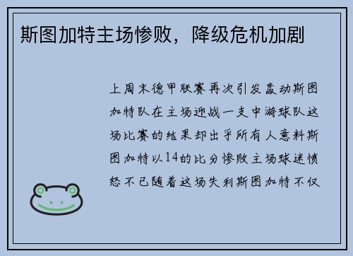 斯图加特主场惨败，降级危机加剧