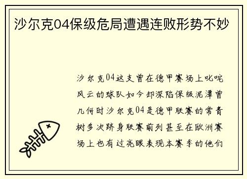 沙尔克04保级危局遭遇连败形势不妙