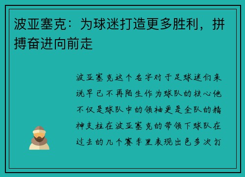波亚塞克：为球迷打造更多胜利，拼搏奋进向前走