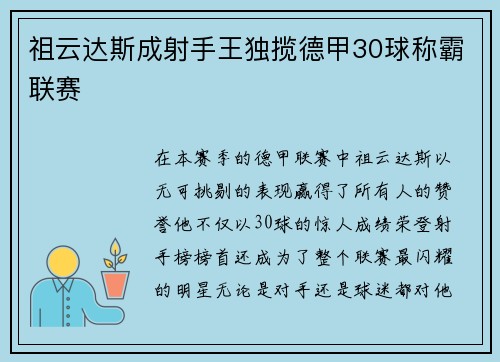 祖云达斯成射手王独揽德甲30球称霸联赛