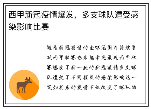 西甲新冠疫情爆发，多支球队遭受感染影响比赛