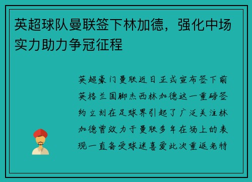 英超球队曼联签下林加德，强化中场实力助力争冠征程