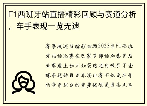 F1西班牙站直播精彩回顾与赛道分析，车手表现一览无遗