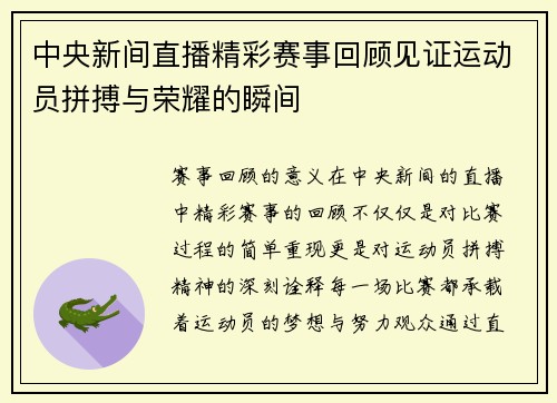 中央新间直播精彩赛事回顾见证运动员拼搏与荣耀的瞬间