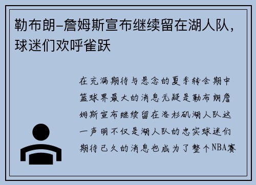 勒布朗-詹姆斯宣布继续留在湖人队，球迷们欢呼雀跃