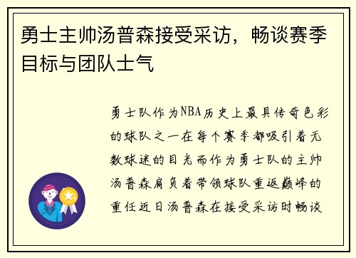 勇士主帅汤普森接受采访，畅谈赛季目标与团队士气