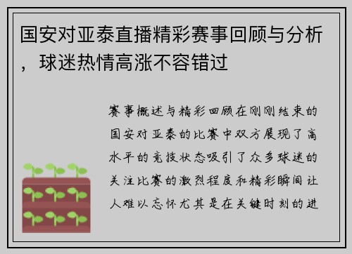 国安对亚泰直播精彩赛事回顾与分析，球迷热情高涨不容错过