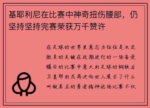 基耶利尼在比赛中神奇扭伤腰部，仍坚持坚持完赛荣获万千赞许
