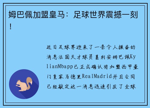 姆巴佩加盟皇马：足球世界震撼一刻！