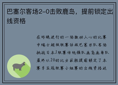 巴塞尔客场2-0击败鹿岛，提前锁定出线资格