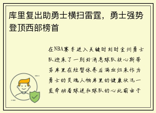 库里复出助勇士横扫雷霆，勇士强势登顶西部榜首