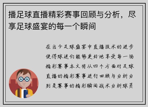 播足球直播精彩赛事回顾与分析，尽享足球盛宴的每一个瞬间