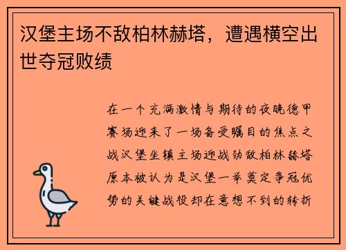 汉堡主场不敌柏林赫塔，遭遇横空出世夺冠败绩