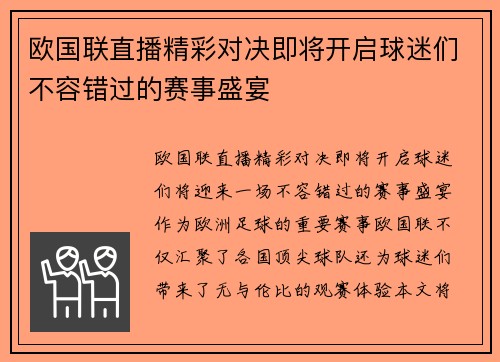 欧国联直播精彩对决即将开启球迷们不容错过的赛事盛宴