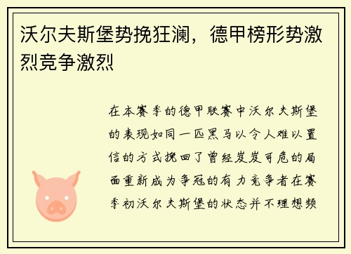 沃尔夫斯堡势挽狂澜，德甲榜形势激烈竞争激烈