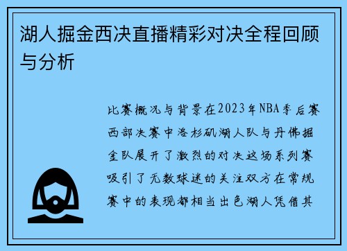 湖人掘金西决直播精彩对决全程回顾与分析
