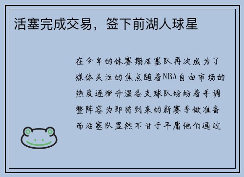 活塞完成交易，签下前湖人球星