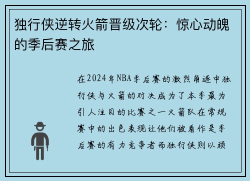 独行侠逆转火箭晋级次轮：惊心动魄的季后赛之旅