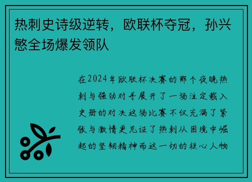 热刺史诗级逆转，欧联杯夺冠，孙兴慜全场爆发领队