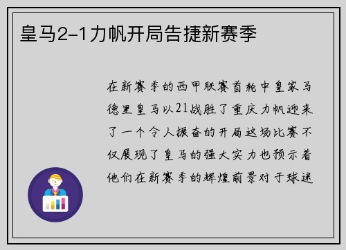 皇马2-1力帆开局告捷新赛季