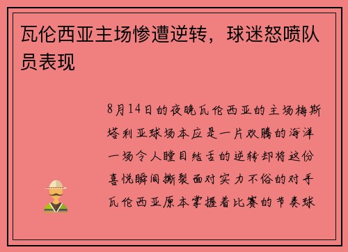 瓦伦西亚主场惨遭逆转，球迷怒喷队员表现