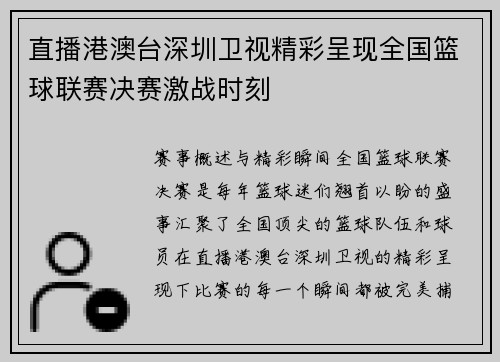 直播港澳台深圳卫视精彩呈现全国篮球联赛决赛激战时刻
