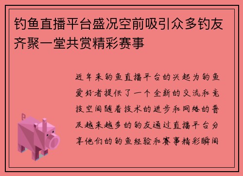 钓鱼直播平台盛况空前吸引众多钓友齐聚一堂共赏精彩赛事