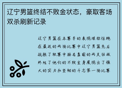 辽宁男篮终结不败金状态，豪取客场双杀刷新记录
