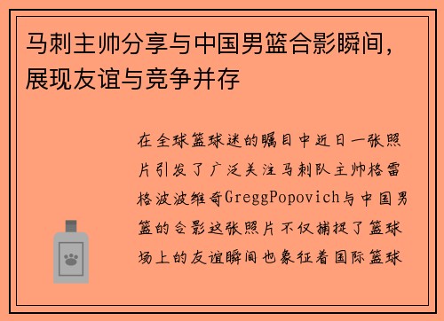 马刺主帅分享与中国男篮合影瞬间，展现友谊与竞争并存