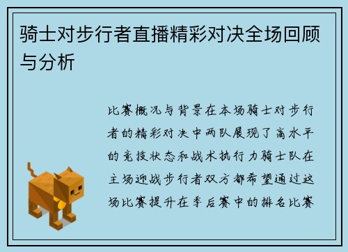 骑士对步行者直播精彩对决全场回顾与分析