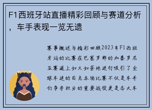 F1西班牙站直播精彩回顾与赛道分析，车手表现一览无遗