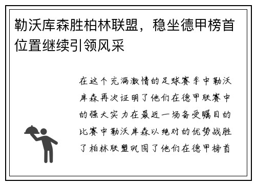 勒沃库森胜柏林联盟，稳坐德甲榜首位置继续引领风采