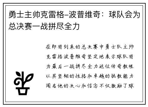 勇士主帅克雷格-波普维奇：球队会为总决赛一战拼尽全力