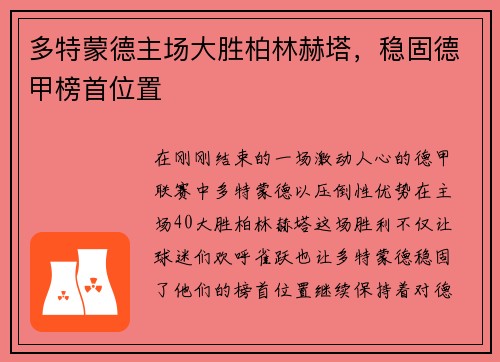多特蒙德主场大胜柏林赫塔，稳固德甲榜首位置