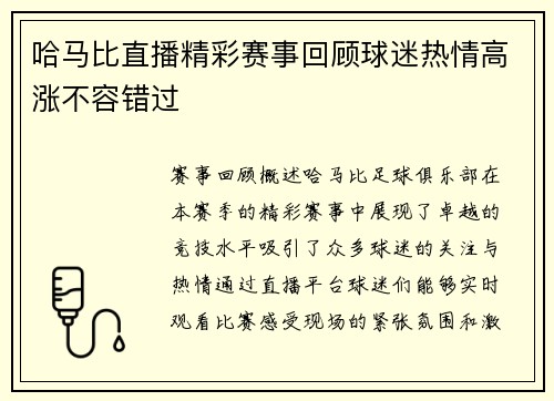 哈马比直播精彩赛事回顾球迷热情高涨不容错过