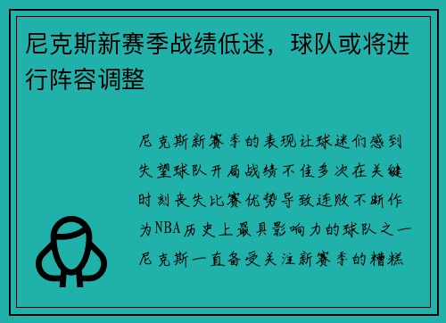 尼克斯新赛季战绩低迷，球队或将进行阵容调整