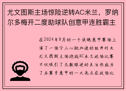 尤文图斯主场惊险逆转AC米兰，罗纳尔多梅开二度助球队创意甲连胜霸主势不可挡!