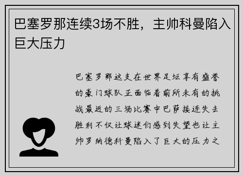 巴塞罗那连续3场不胜，主帅科曼陷入巨大压力
