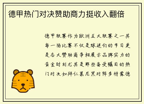 德甲热门对决赞助商力挺收入翻倍