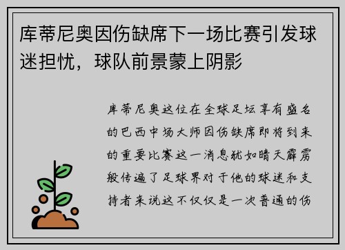 库蒂尼奥因伤缺席下一场比赛引发球迷担忧，球队前景蒙上阴影