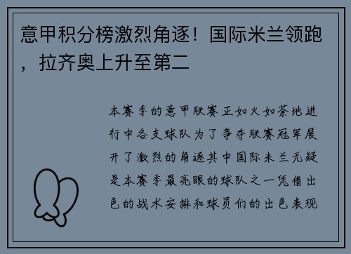 意甲积分榜激烈角逐！国际米兰领跑，拉齐奥上升至第二