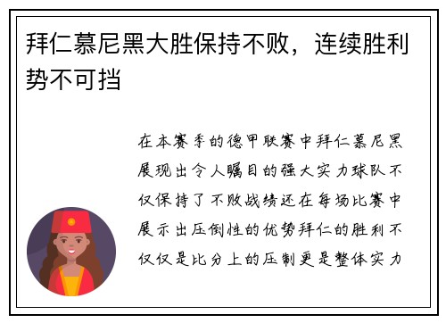 拜仁慕尼黑大胜保持不败，连续胜利势不可挡